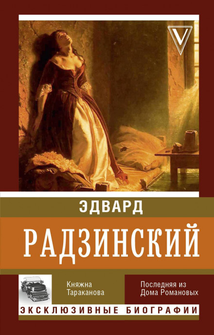 Princess Tarakanova: The Last of the Romanovs