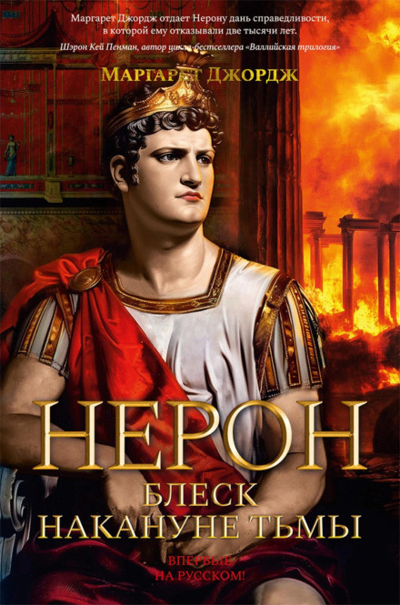 Nero: The Dark Side of Power