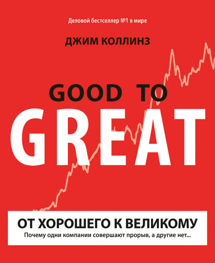 Good to Great