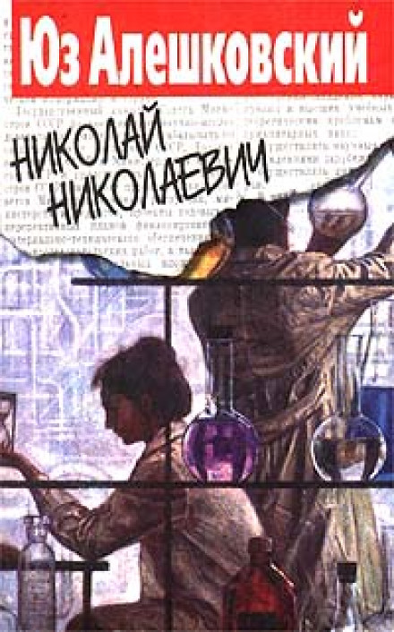 Nikolai Nikolaevich