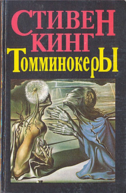 The Tommyknockers