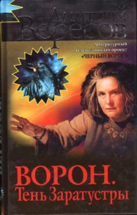 Ворон. Тінь Заратустри