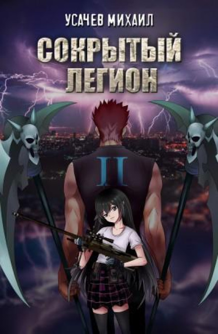 Прихований Легіон. Книга 2