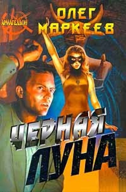 Чорний Місяць