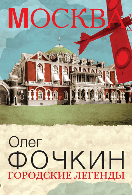 Moscow: City Legends