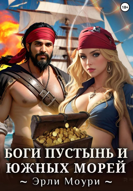 Gods of the Deserts and Southern Seas