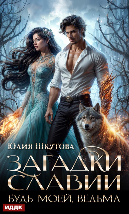 Загадки Славії. Книга 2. Будь моєю, відьмо