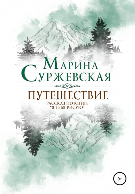 Подорож