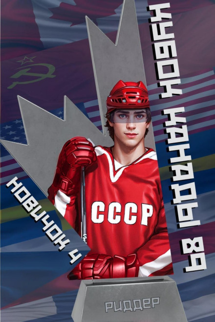 Rookie 4. Canada Cup 1989