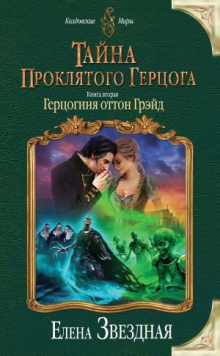 Герцогиня оттон Грейд
