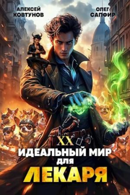 Ідеальний світ для Лікаря 20