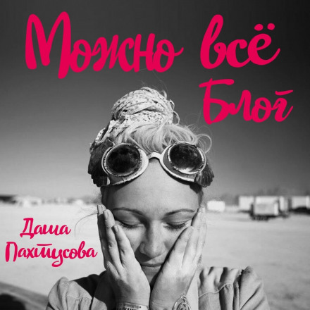 Можна все. Блог