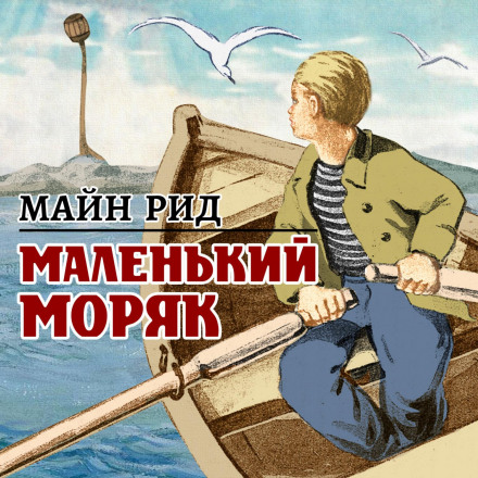The Little Sailor