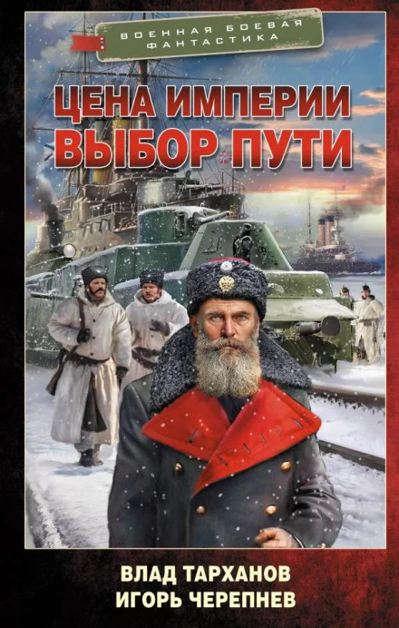 Ціна імперії. Вибір шляху