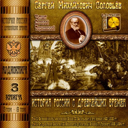 Історія Росії з найдавніших часів. Томи 5, 6