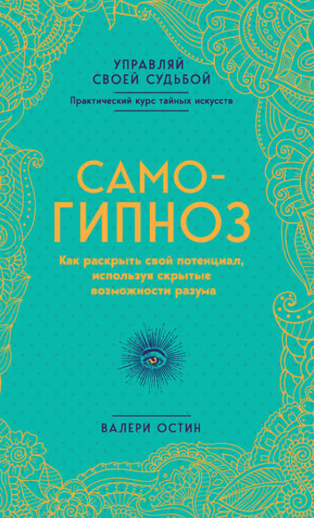 Самогіпноз. Як розкрити свій потенціал, використовуючи приховані можливості розуму
