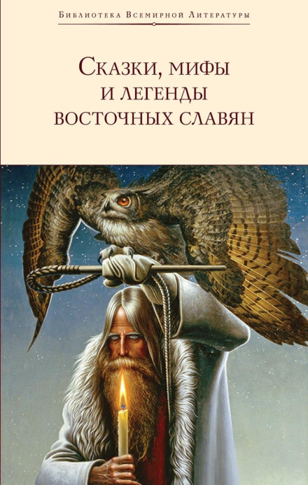 Fairy Tales, Myths and Legends of the Eastern Slavs