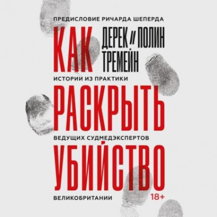 Як розкрити вбивство. Історії з практики провідних судмедекспертів Великобританії