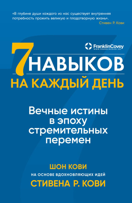 Сім навичок на кожен день. Вічні істини в епоху стрімких змін