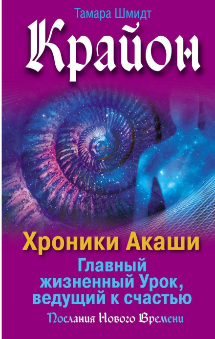 Крайон. Хроніки Акаші. Головний життєвий Урок, що веде до щастя