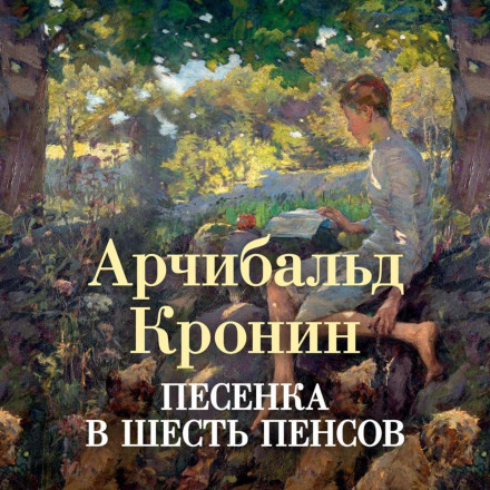 Пісенька за шість пенсів