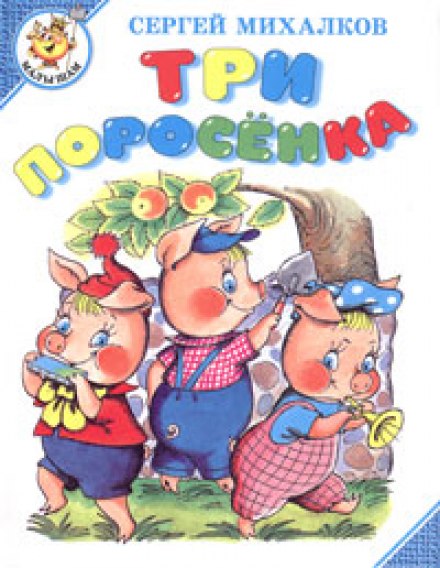 Три поросята