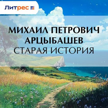 Стара історія