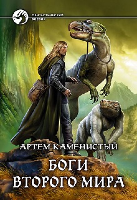 Gods of the Second World