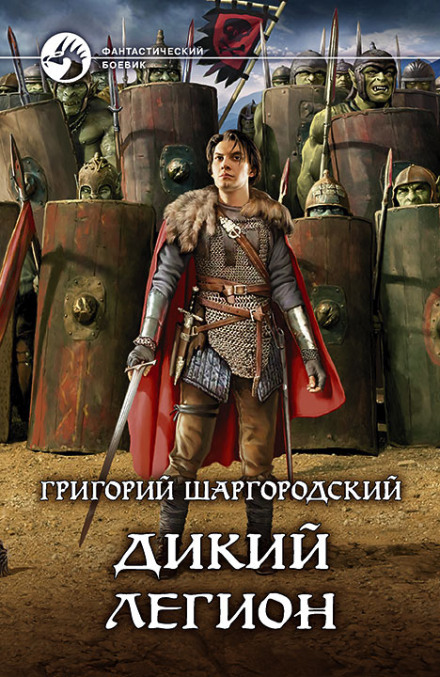The Savage Legion