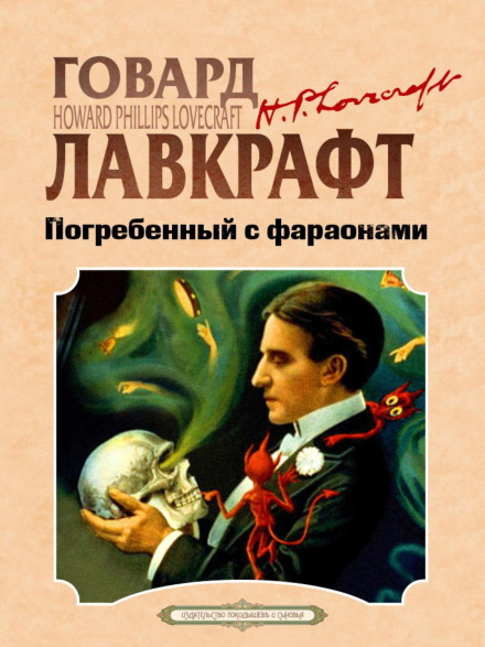 Похований із фараонами