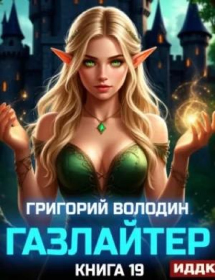 Gaslighter. Book 19
