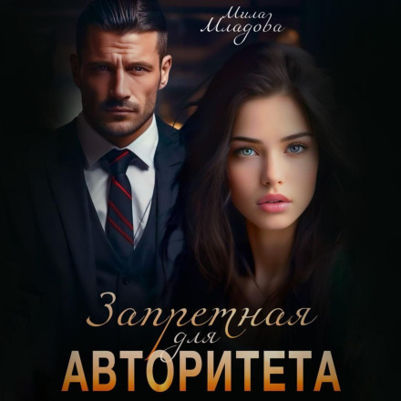 Заборонена для авторитету
