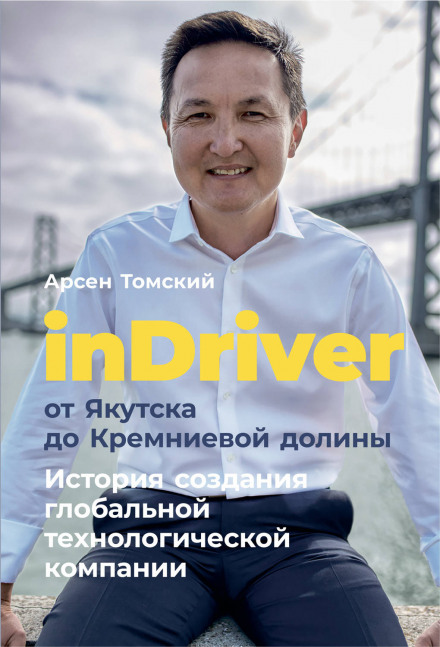 inDriver від Якутська до Кремнієвої долини