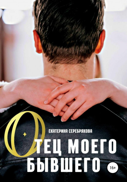 Батько мого колишнього
