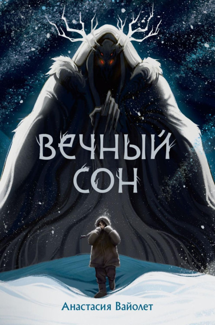 Вічний сон