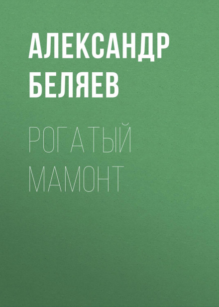 Рогатий мамонт