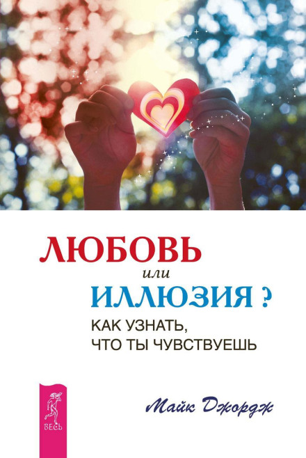 Love or Illusion? How to Know What You Feel