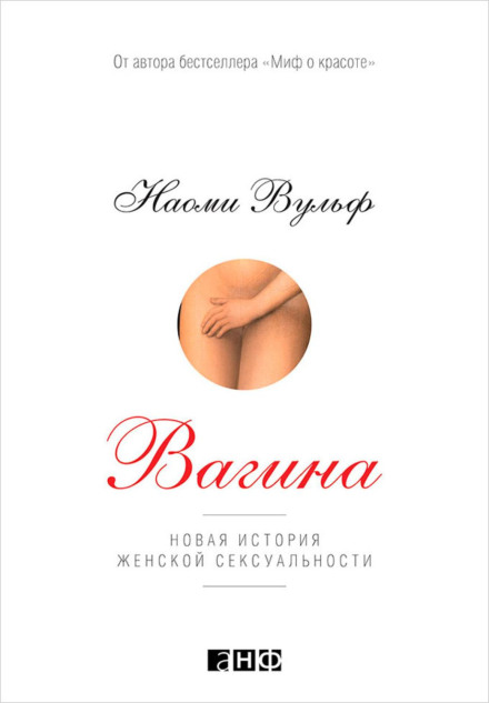 Vagina: A New Biography