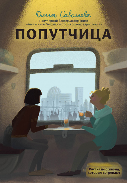Fellow Traveler. Stories About Life That Warm the Heart