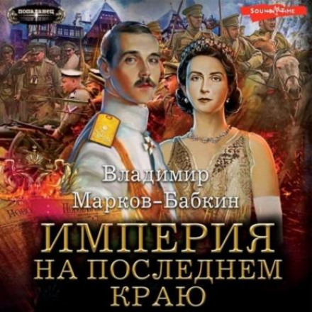 Empire: At the Last Edge