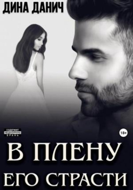In the Captivity of His Passion