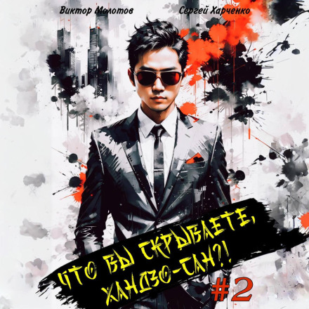 Що ви приховуєте, Хандзо-сан?! 2