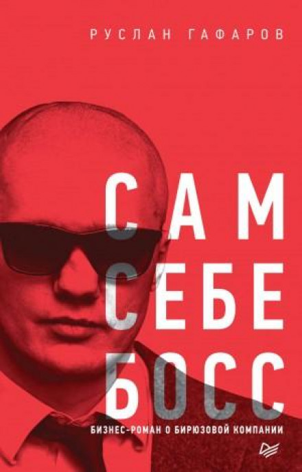 Your Own Boss. A Business Novel About a Teal Company