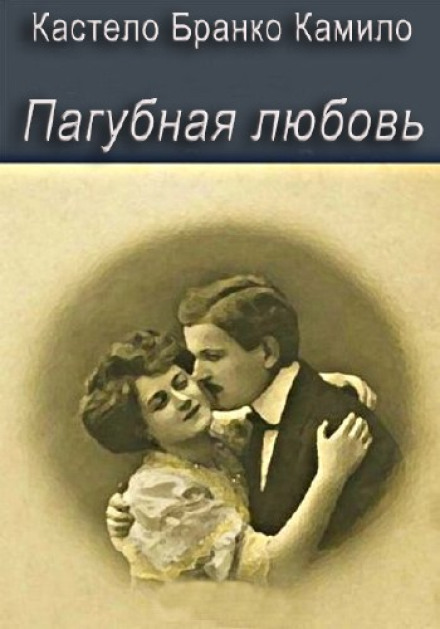 Згубне кохання