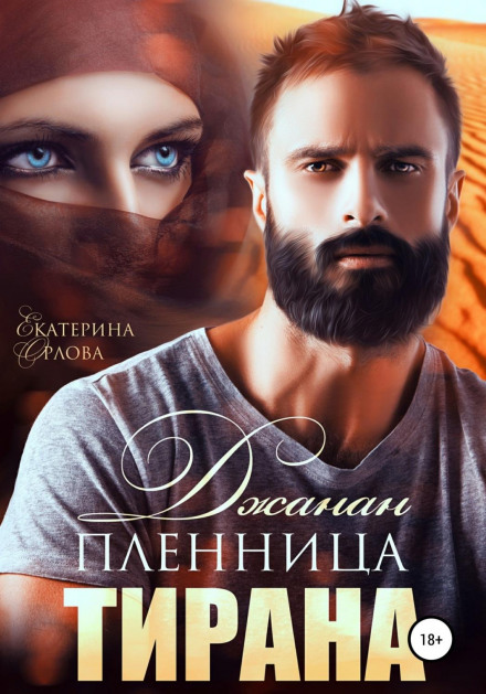 Джанан. Бранниця тирана