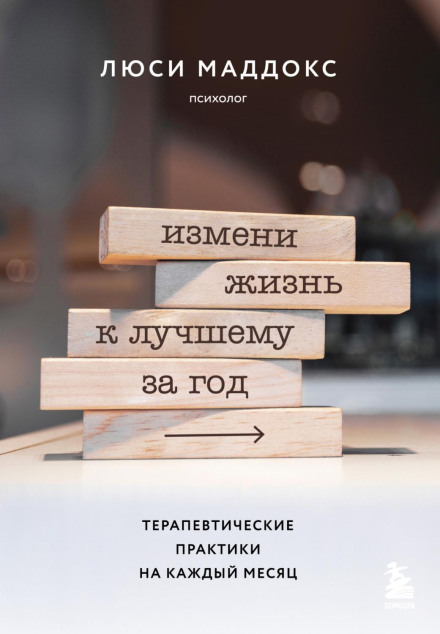 A Year of Living Better: Therapeutic Practices for Every Month