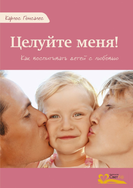 Цілуйте мене! Як виховувати дітей з любов'ю
