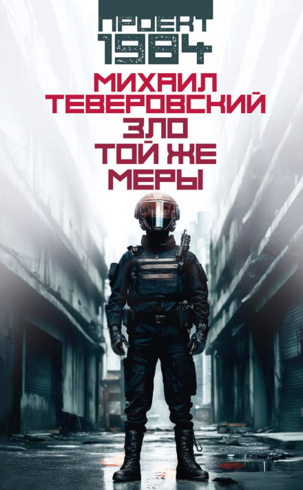 Зло тієї ж міри
