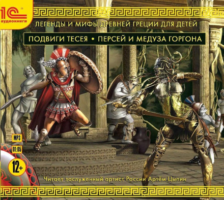 Подвиги Тесея. Персей і медуза Горгона