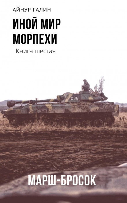 Інший світ. Морпіхи. Книга шоста. Марш-кидок